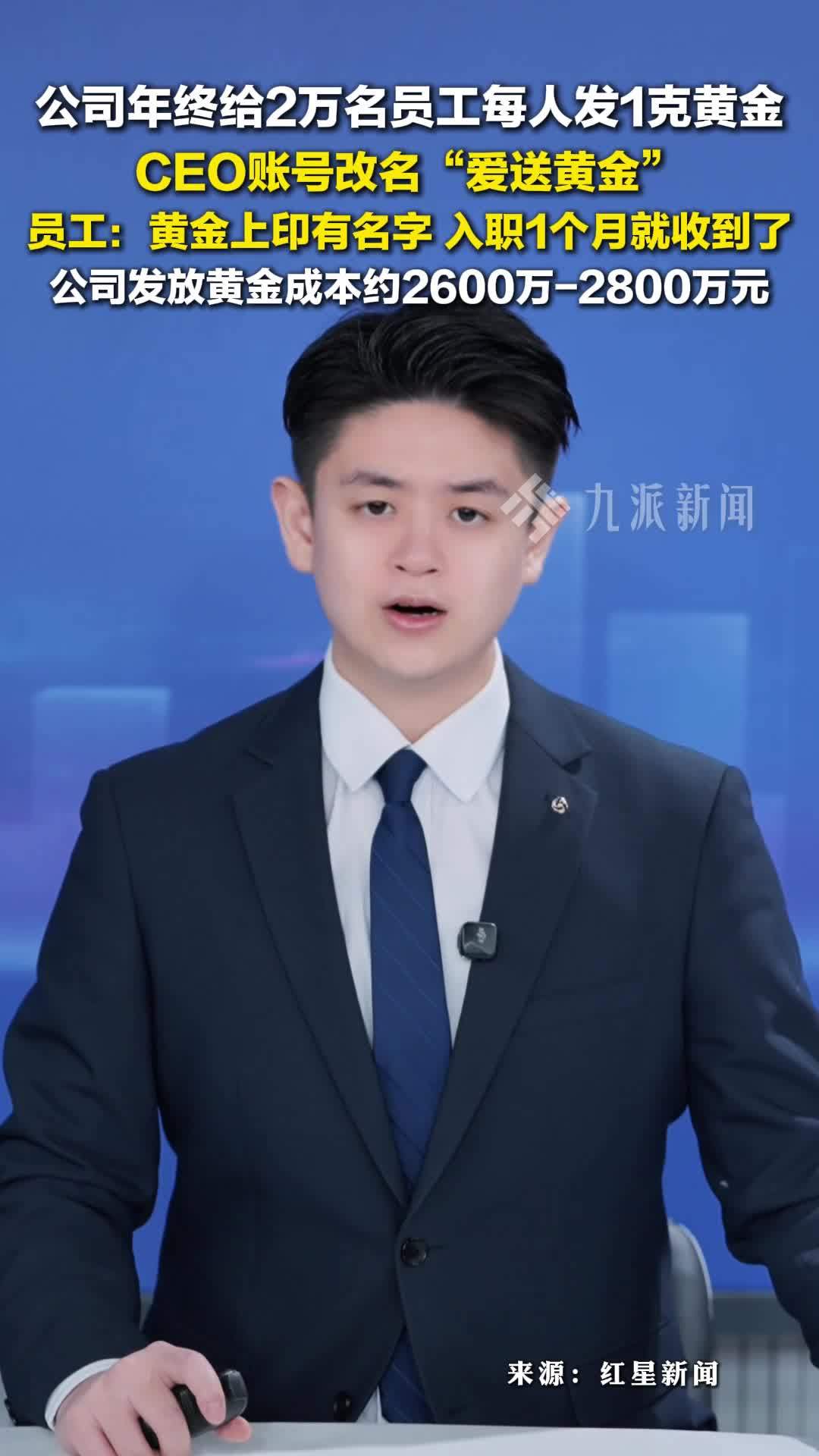 公司给2万名员工每人发1克黄金，CEO账号改名“爱送黄金”