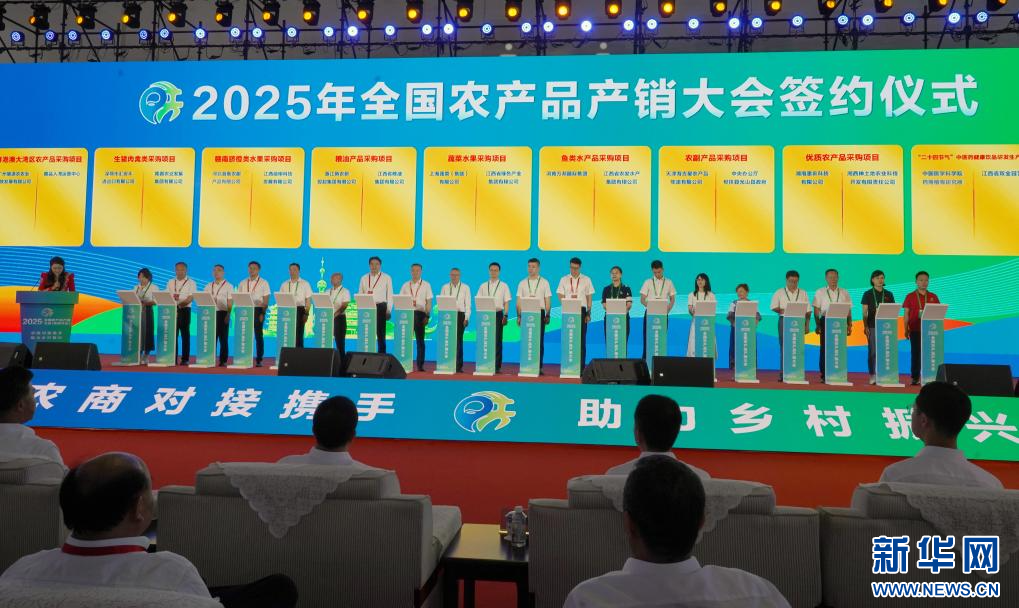 2025年全国农产品产销大会启动仪式暨东部片区对接活动在江西举办，大会成交和签约金额超100亿元。新华网 图