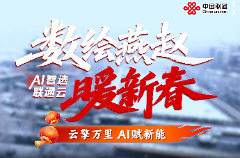 AI智选联通云 数绘燕赵暖新春