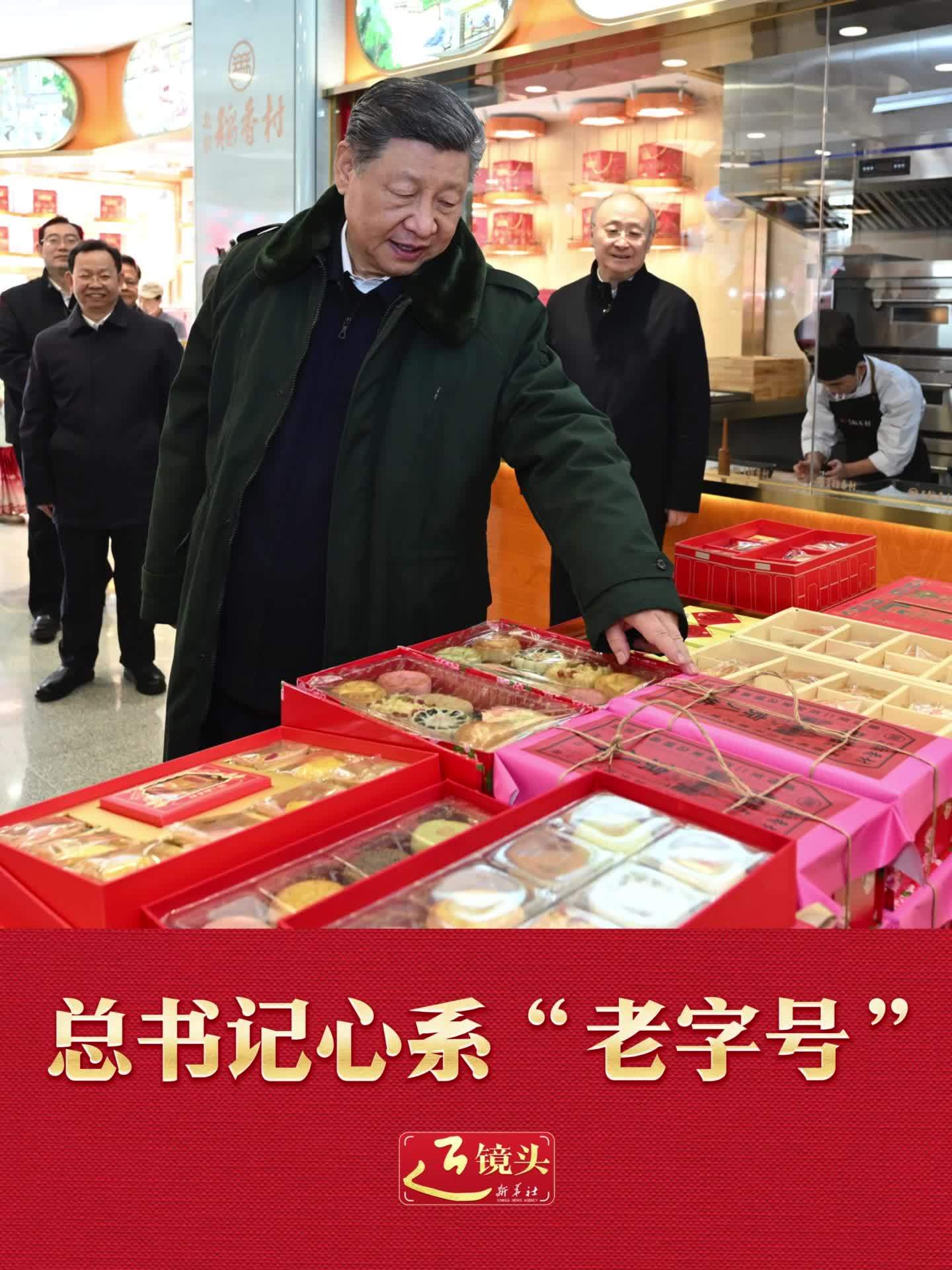 近镜头｜总书记心系“老字号”