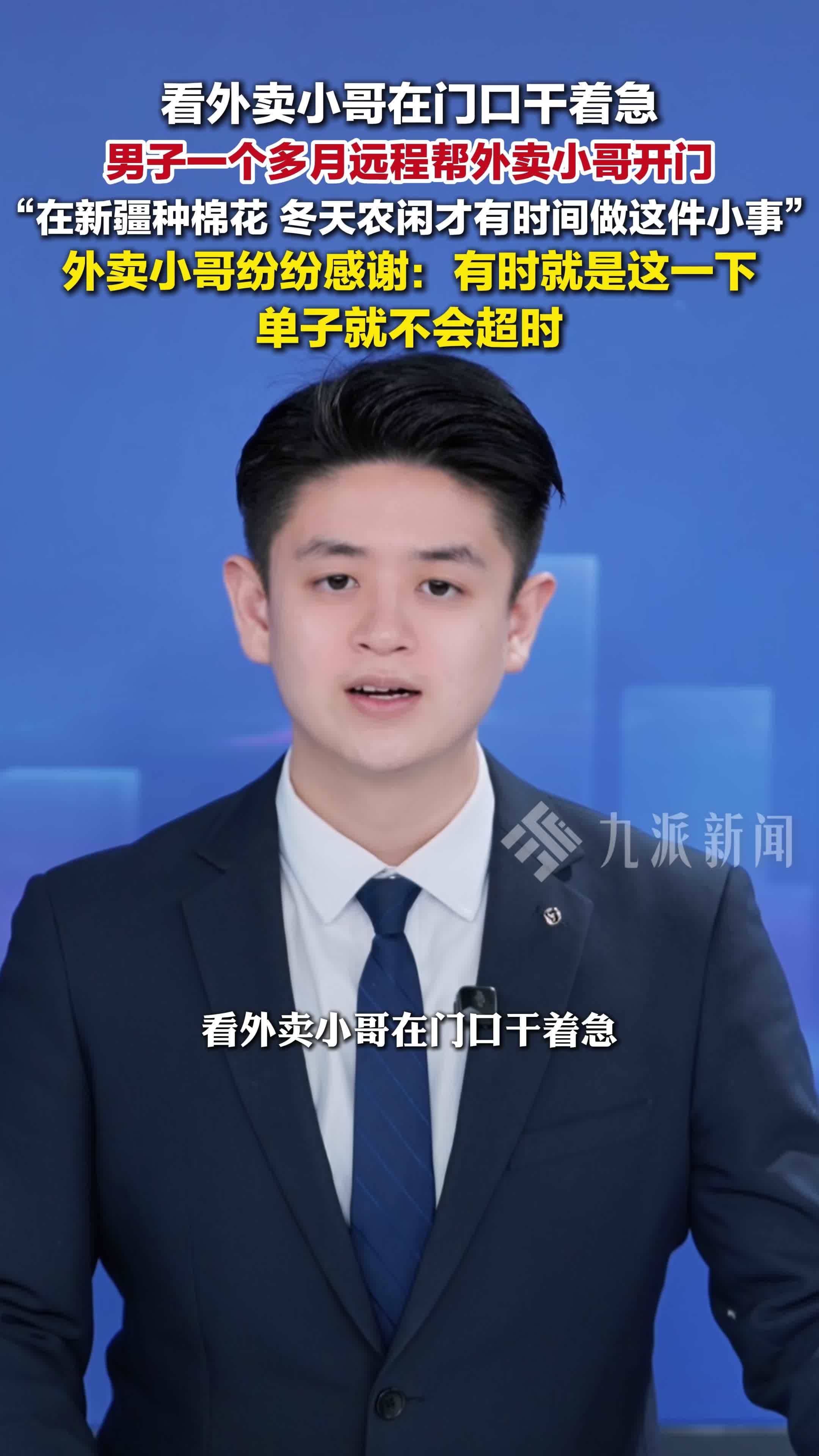 男子回应远程帮外卖员开门：常看他们在门口干着急