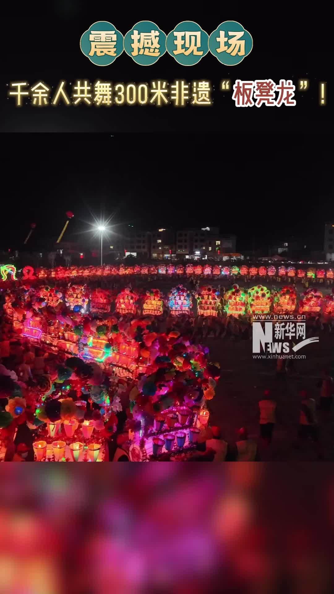 福建龙岩：千余人共舞300米非遗“板凳龙”