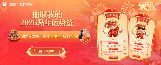 联通：通通有福，神马都“铃”！抽马年运势签，瓜分百万现金🧧