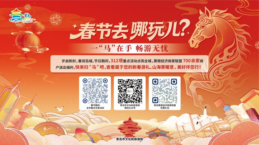 青岛票根新春新玩法！700+商户优惠再升级