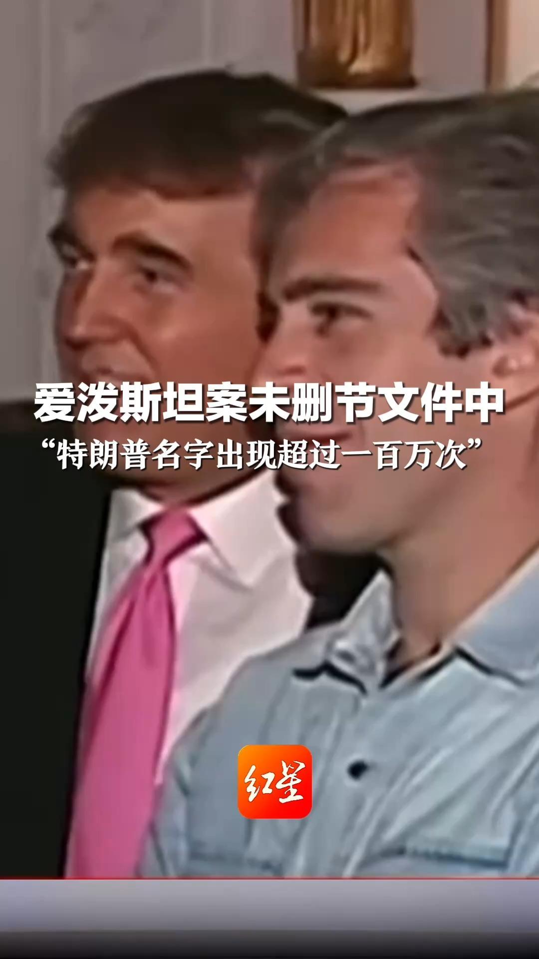 爱泼斯坦案未删节文件中“特朗普名字出现超过一百万次”美议员质疑仅能在有限时间、少量电脑上查阅 这本身“像是掩盖的一部分”