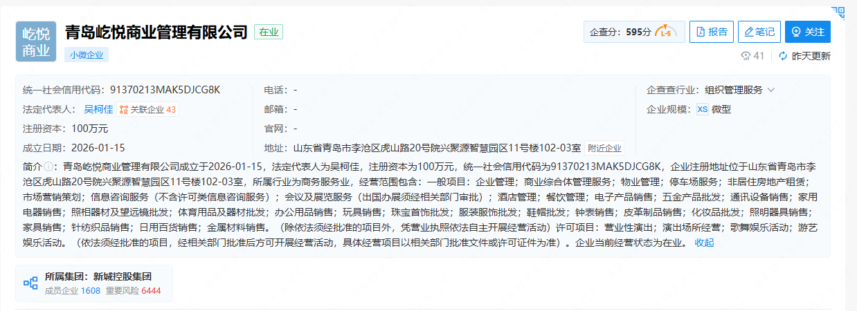 注册资本100万元！新城控股等在青岛成立商业管理公司