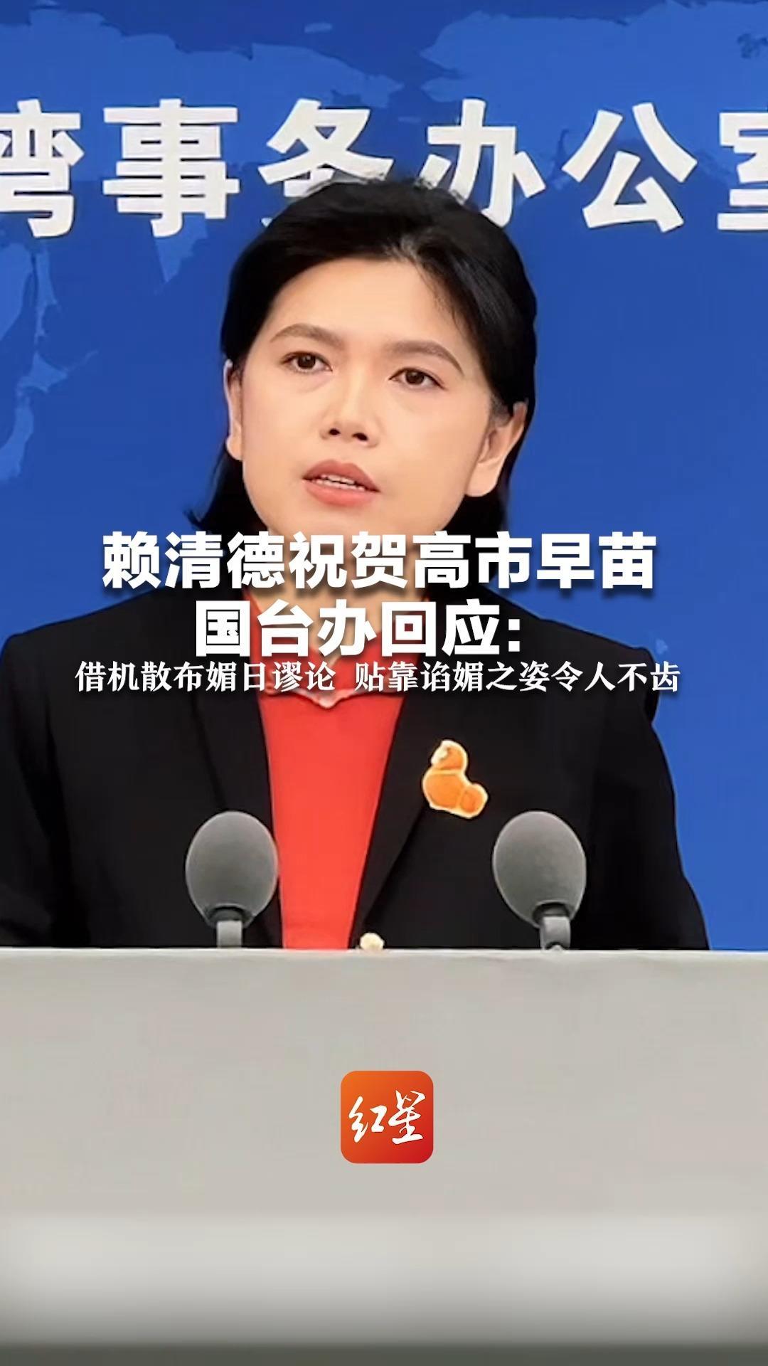 赖清德祝贺高市早苗 国台办回应：借机散布媚日谬论 贴靠谄媚之姿令人不齿