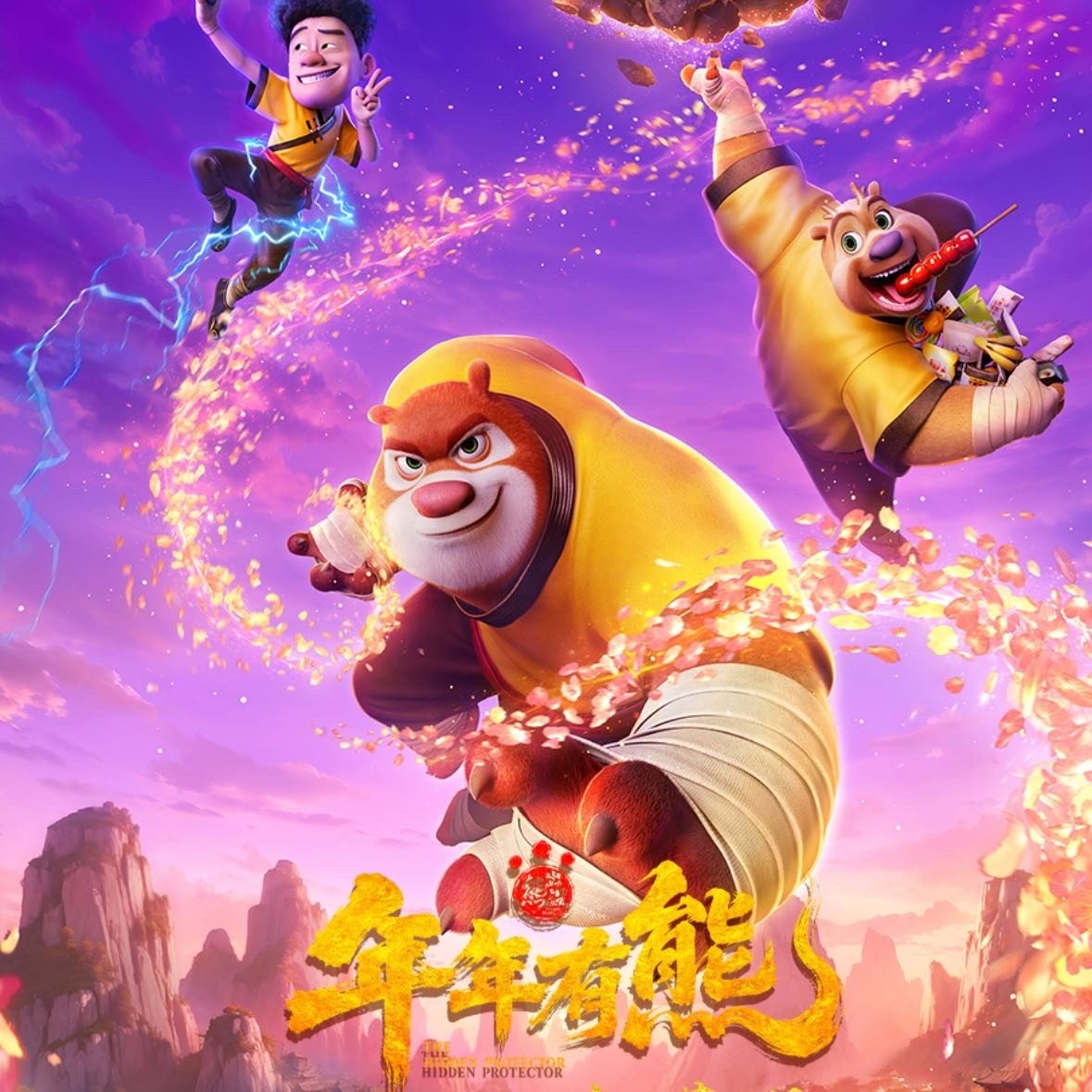 《熊出没&middot;年年有熊》海报