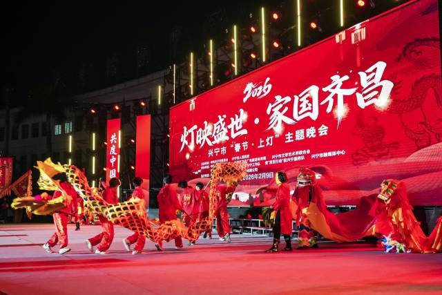 锣鼓铿锵，龙狮共舞，兴宁市2026年“春节&middot;上灯”主题晚会现场热闹非凡。