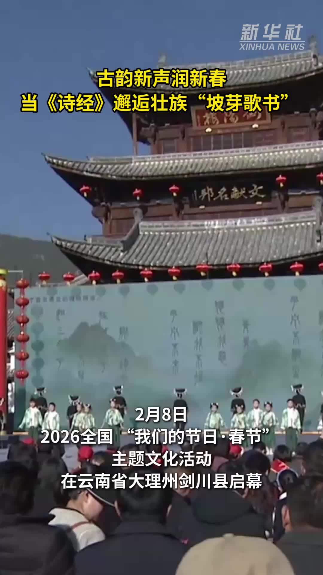 古韵新声润新春 当《诗经》邂逅壮族“坡芽歌书”