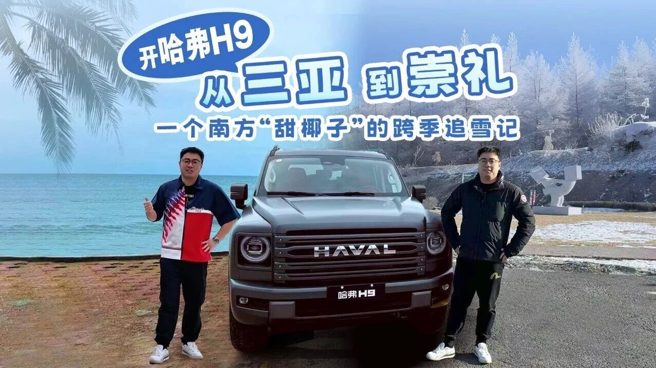 开着哈弗H9从三亚到崇礼 一个南方“甜椰子”的跨季追雪记