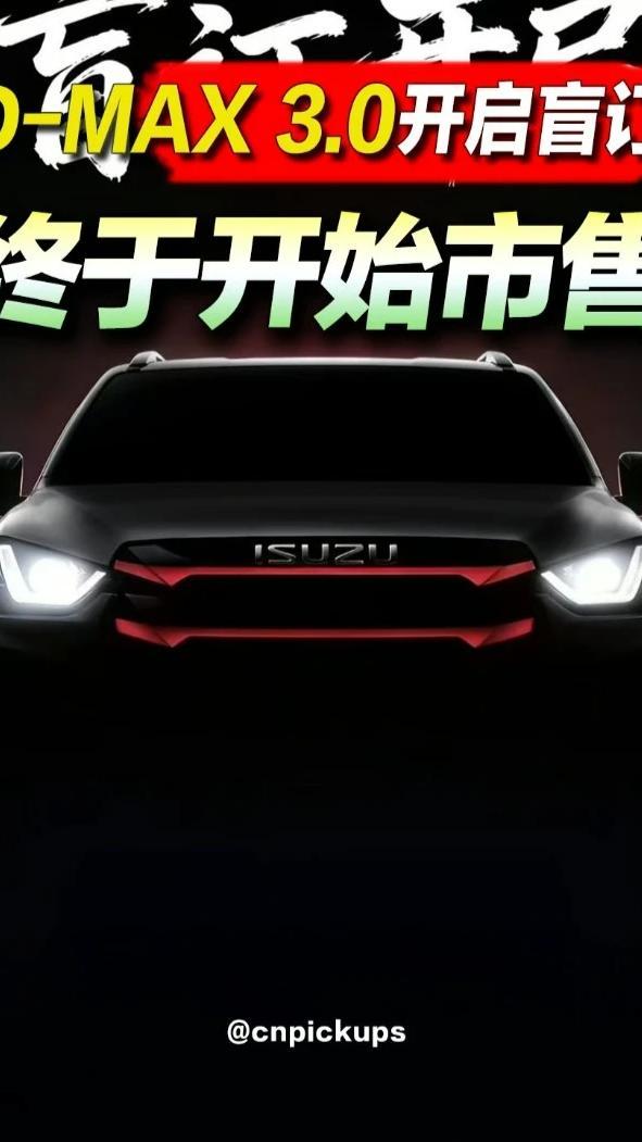 终于开始市售！江西五十铃D-MAX 3.0T开启盲订！#抖音汽车 #五十铃dmax #新车上市 #王者 #盲订