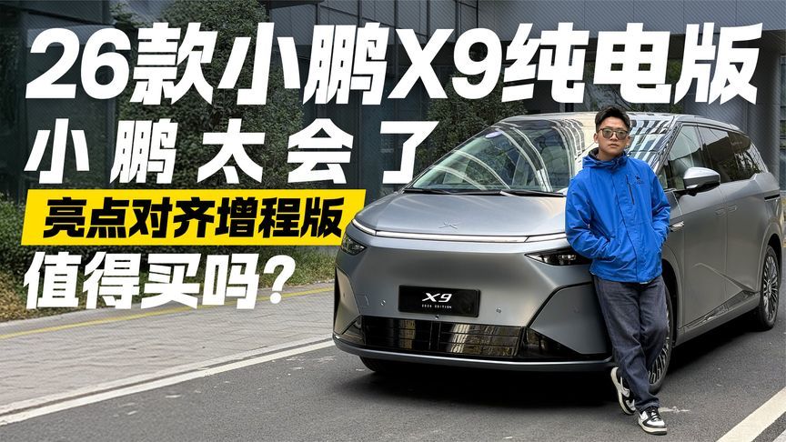 亮点对齐增程版！试驾26款小鹏X9纯电版 到底值不值得买？