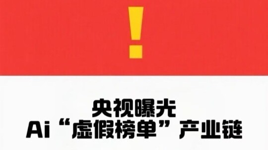 央视曝光的AI虚假榜单背后还有更严峻的问题……你还敢相信Ai推荐吗？
