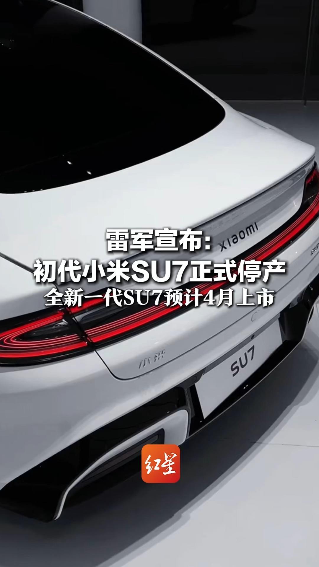 雷军宣布： 初代小米SU7正式停产 交付量接近37万辆 全新一代SU7预计4月上市