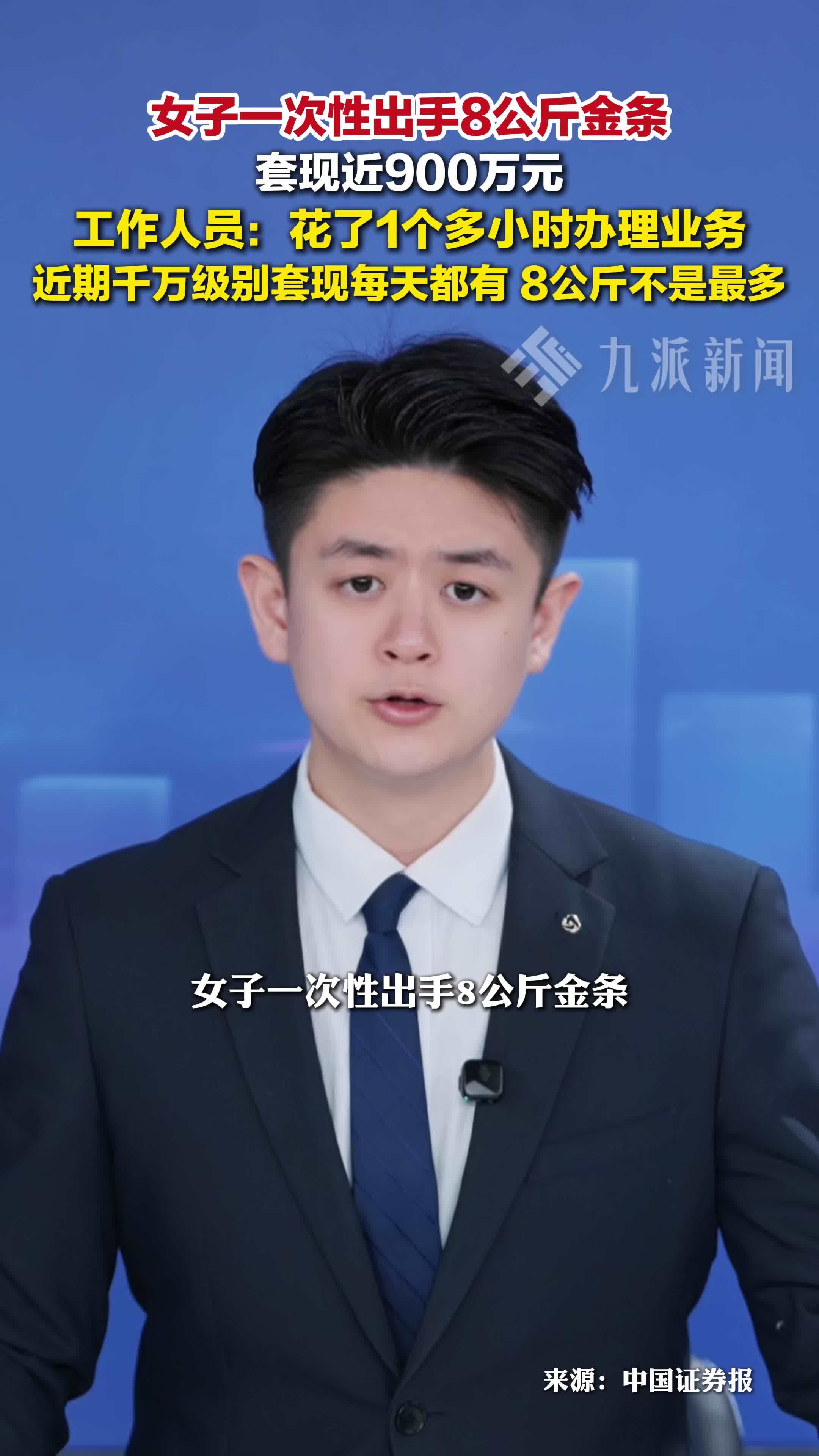 女子出手8公斤金条套现近900万：近期千万级别套现每天都有