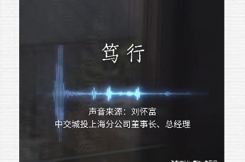 中交城投上海分公司董事长、总经理刘怀富关于凤凰网房产【乘风问】年度三问的回答