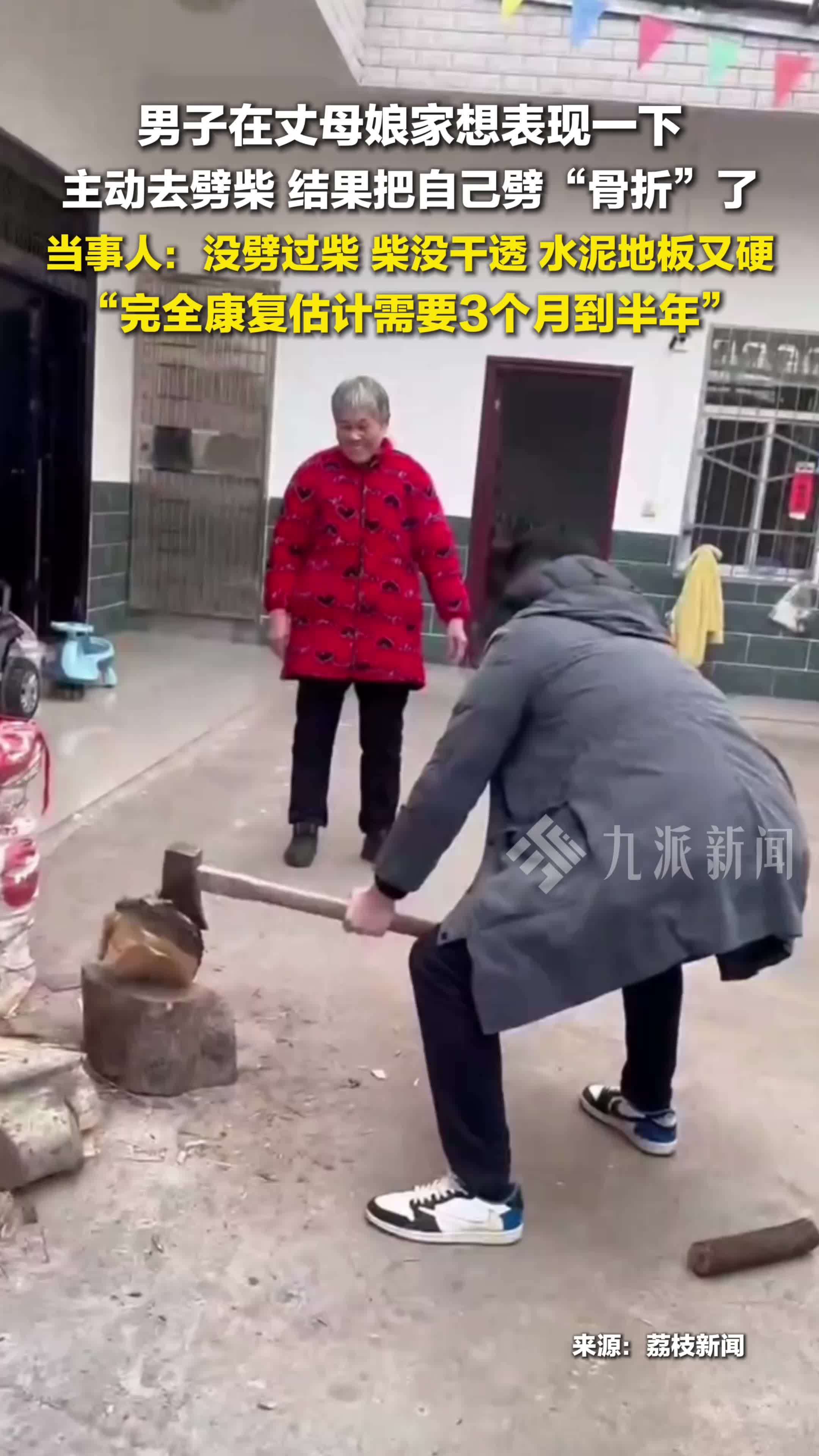 男子回应在丈母娘家劈柴骨折 ：完全康复估计需要3个月到半年