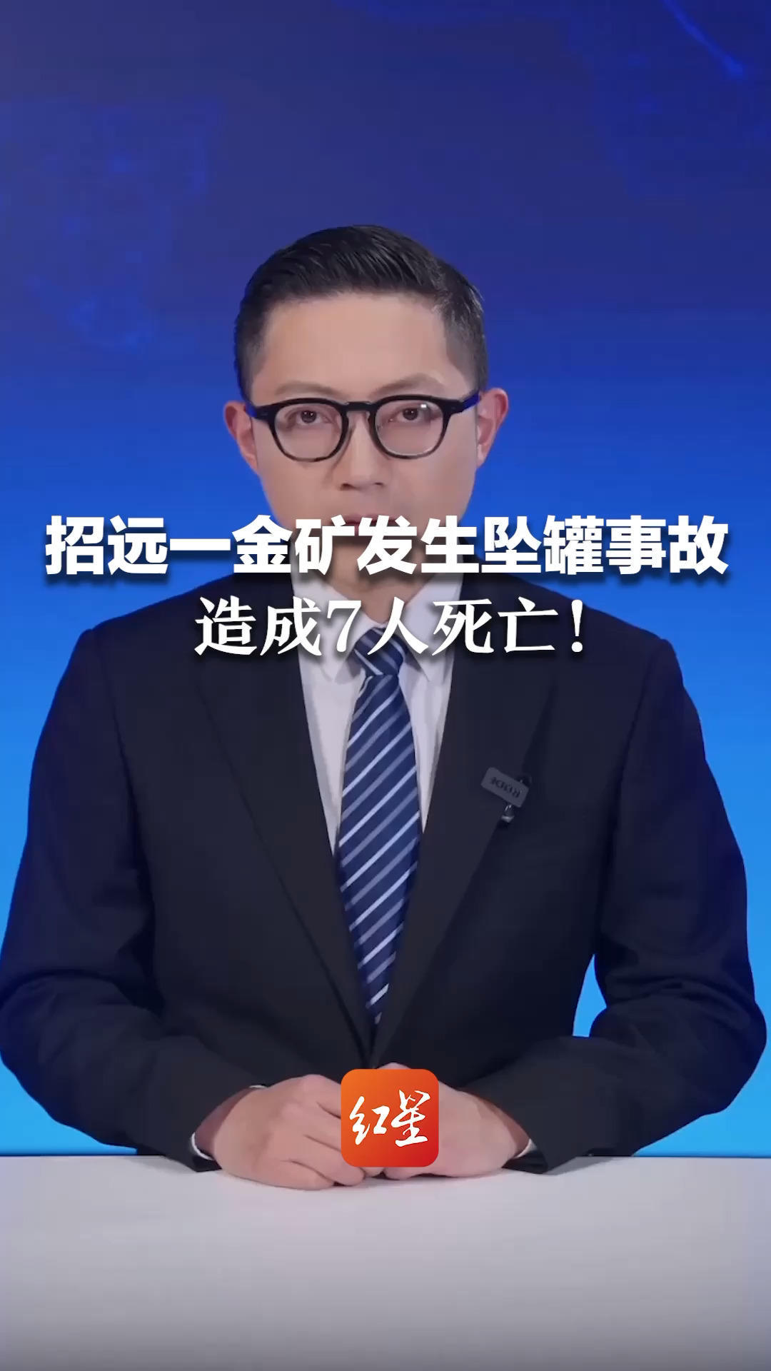 招远一金矿发生坠罐事故 造成7人死亡！当地通报：已对事故原因 及企业涉嫌瞒报等问题展开调查