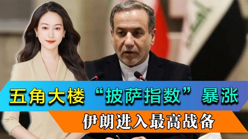 五角大楼“披萨指数”暴涨，伊朗进入最高战备，双方可能动手吗？