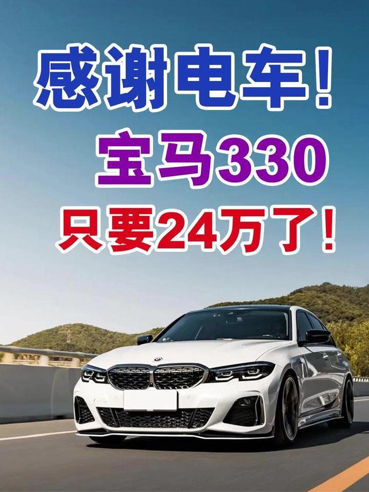 感谢电车！宝马330只要24万了