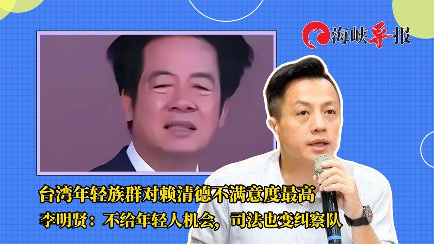 台湾年轻族群对赖清德不满意度高，李明贤：他无法给年轻人希望