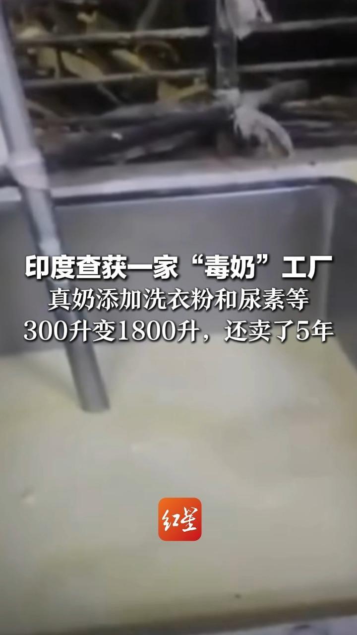 印度查获一家“毒奶”工厂 真奶添加洗衣粉和尿素等 300升变1800升，还卖了5年 老板在逃，警方正全力追捕