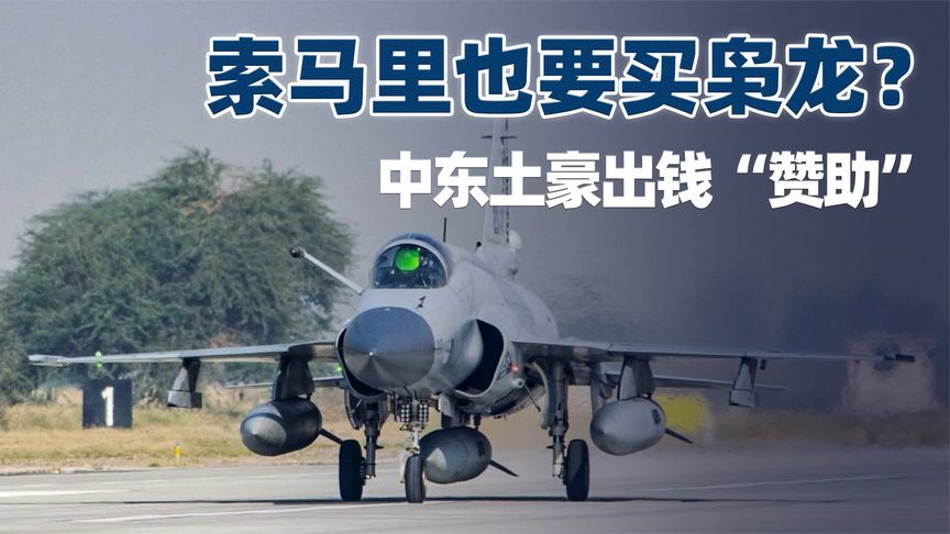 索马里也要买枭龙？中东土豪出钱“赞助”，要恢复往日荣光