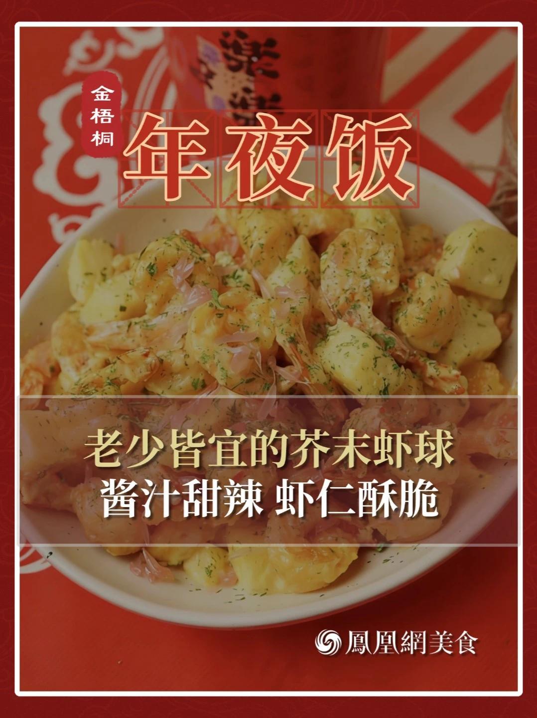 年夜饭小朋友超爱的芥末虾球怎么做？一口一个，外酥里嫩，新手也能一次成功！#金梧桐中国餐厅指南  #美食教程  #厨艺提升