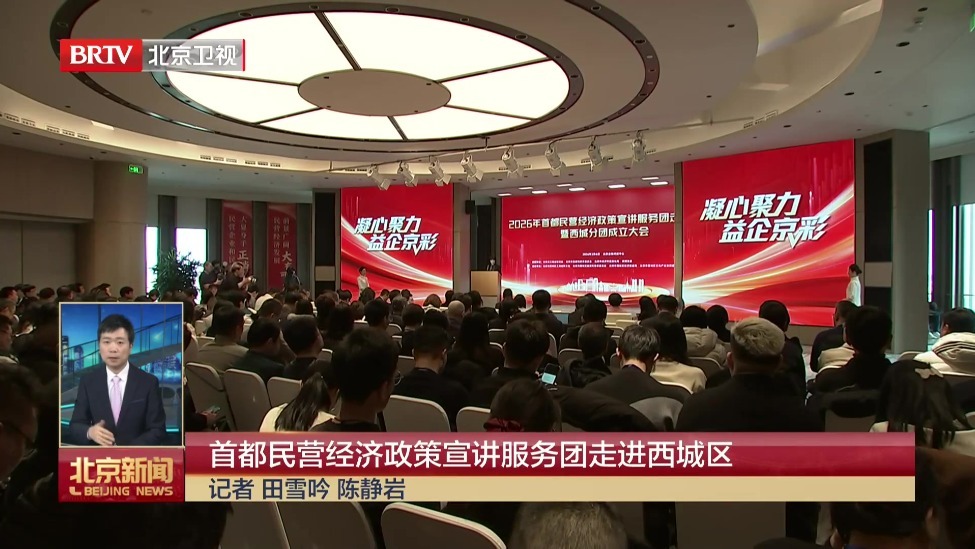 首都民营经济政策宣讲服务团走进西城区