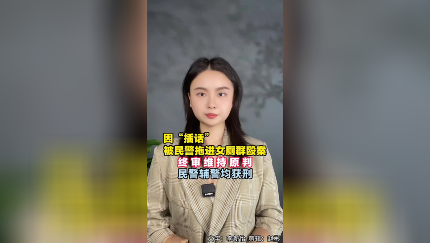 插话被民警拖进女厕群殴案法院维持原判，这个结果等了太久