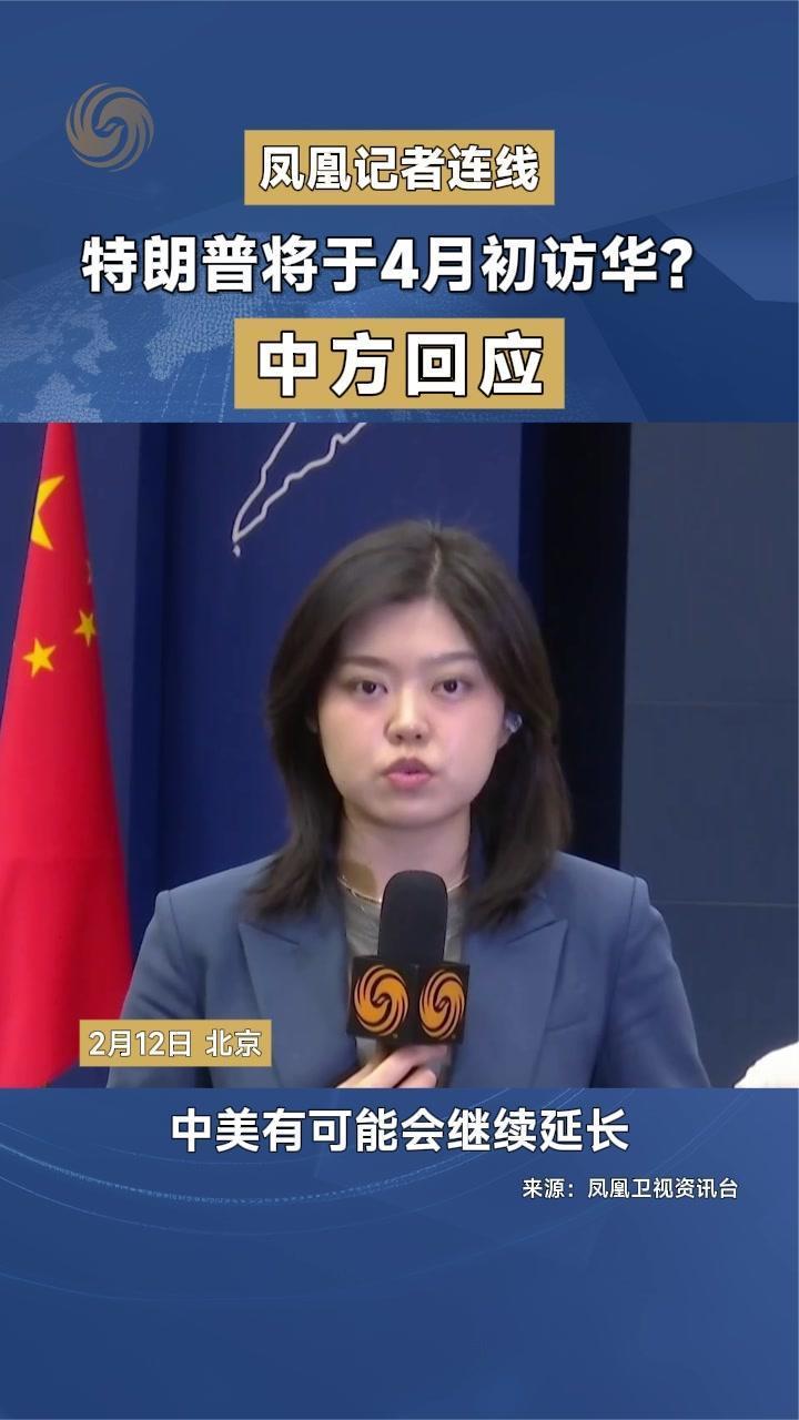 特朗普将于4月初访华？中方回应 ｜凤凰记者连线