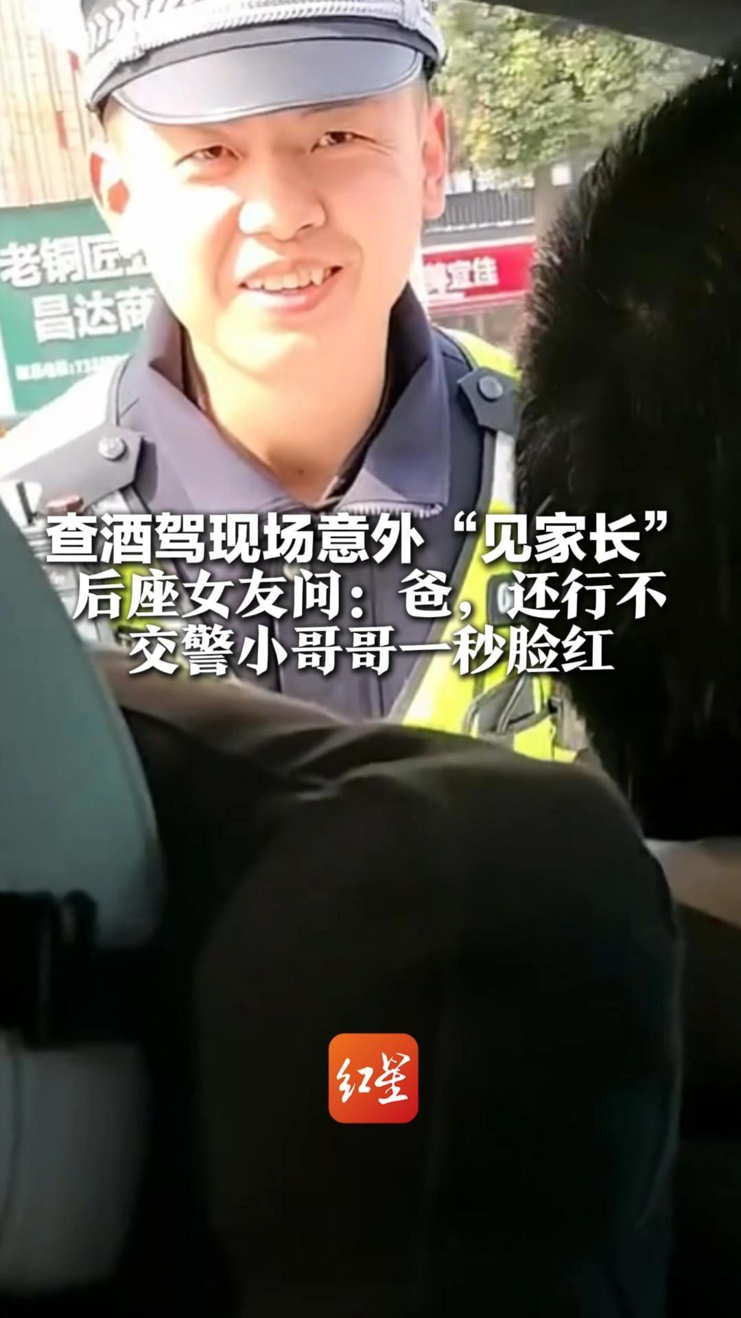 查酒驾现场意外“见家长”后座女友问：爸，还行不 交警小哥哥一秒脸红 网友调侃：我想娶你女儿，请配合