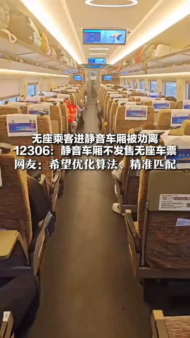 “春运人多，我就安静地站着” 无座乘客进静音车厢被劝离 12306：静音车厢不发售无座车票 网友：希望优化算法、精准匹配