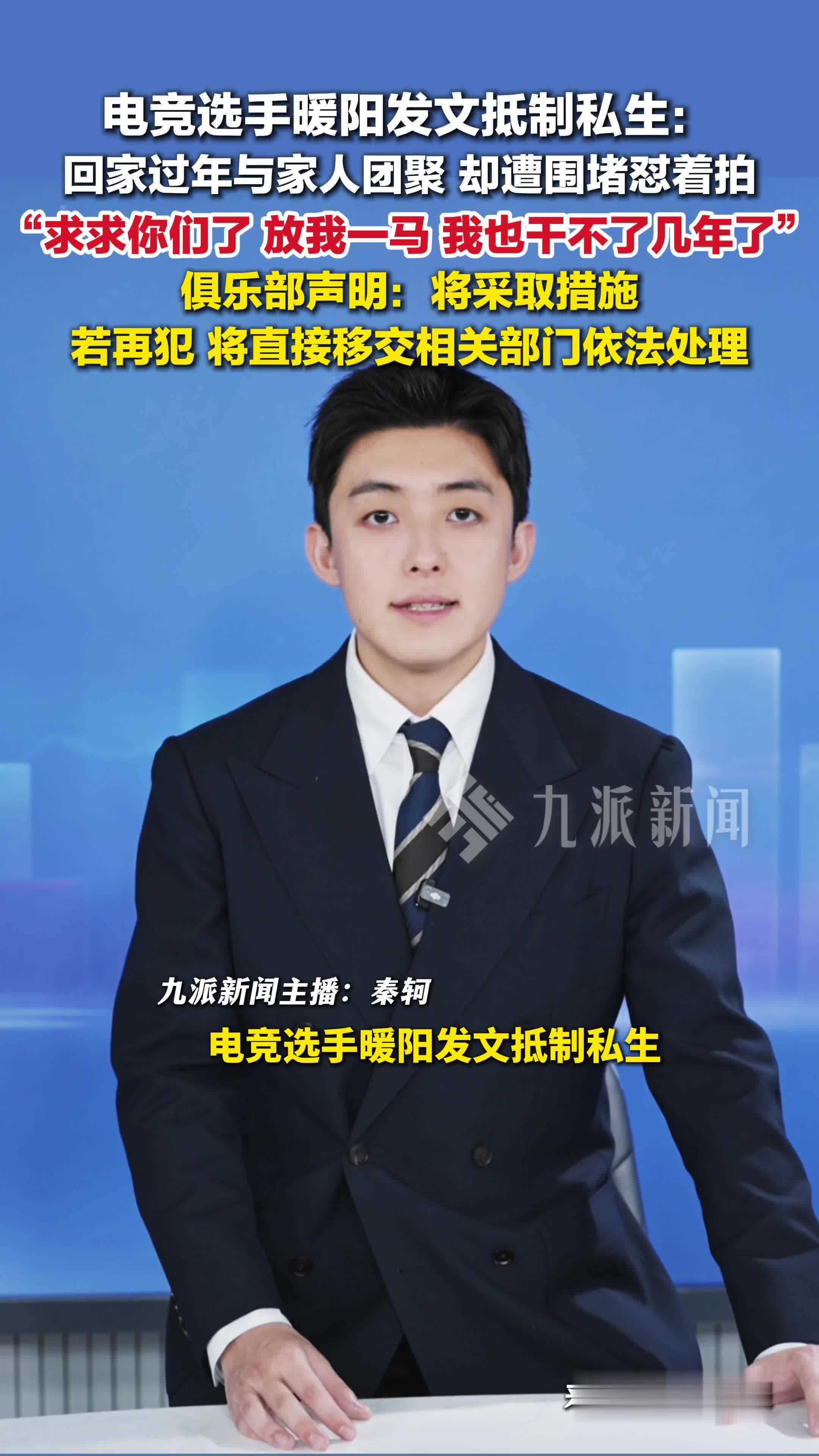 电竞选手暖阳发文抵制私生：回家过年团聚遭怼着拍