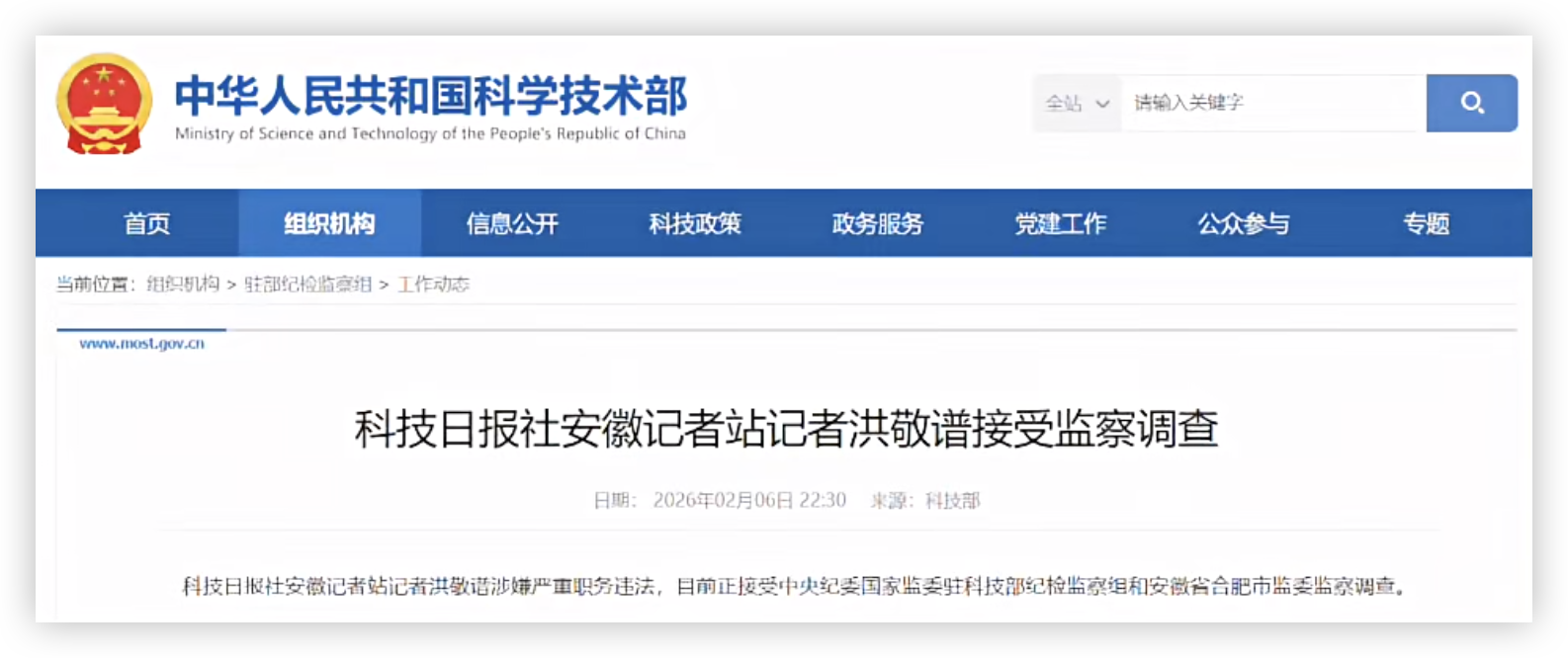 涉嫌严重职务违法！科技日报社安徽记者站记者被查