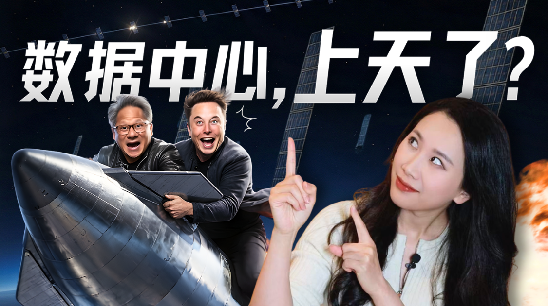 AI算力的下一个战场，已经延伸到了太空
