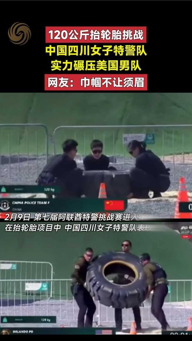 120公斤抬轮胎挑战，中国四川女子特警队实力碾压美国男队