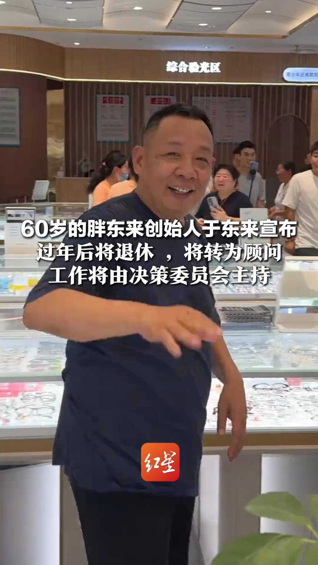 60岁的胖东来创始人于东来宣布 过年后将退休 ，将转为顾问 工作将由决策委员会主持