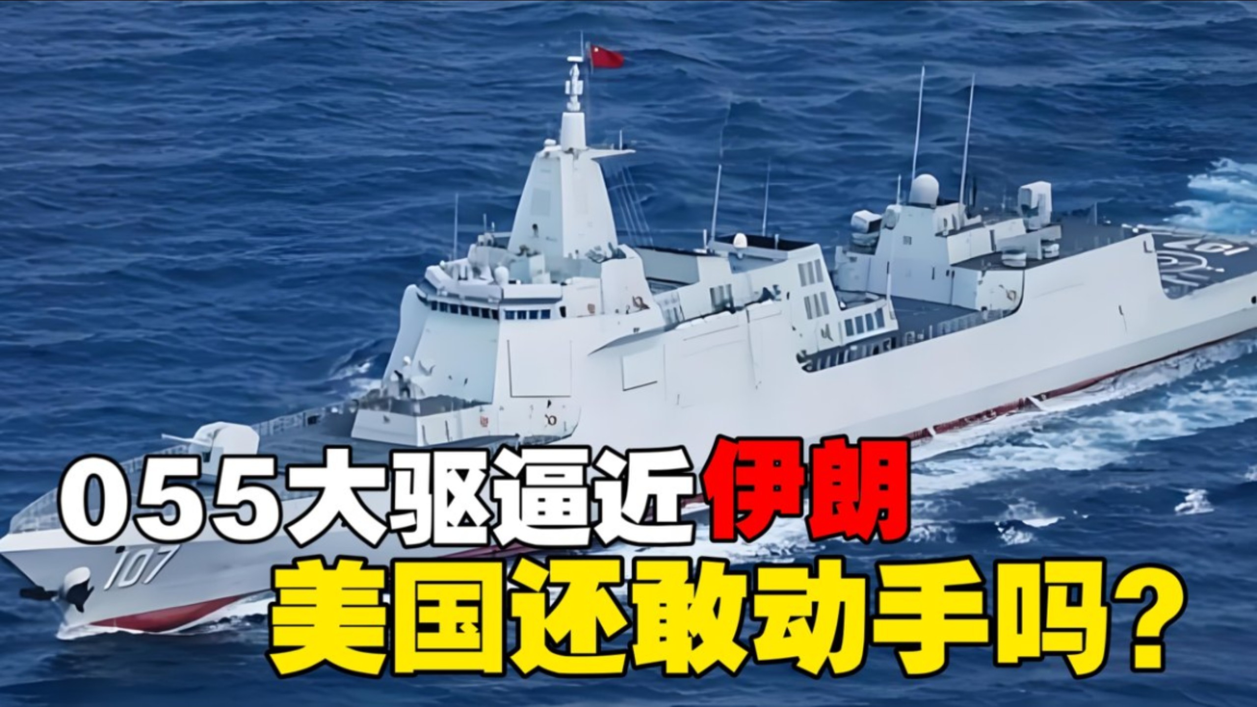 外网炸锅！2月12日，055万吨大驱逼近伊朗，美国还敢动手吗？