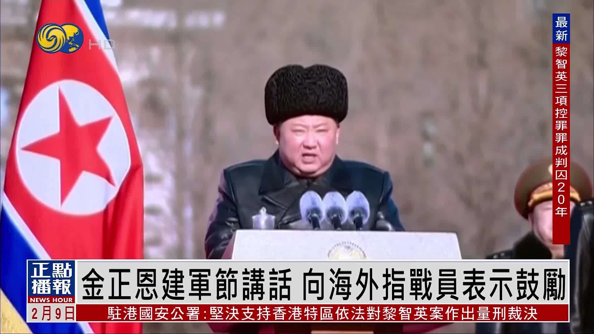 金正恩建军节讲话 向海外指战员表示鼓励