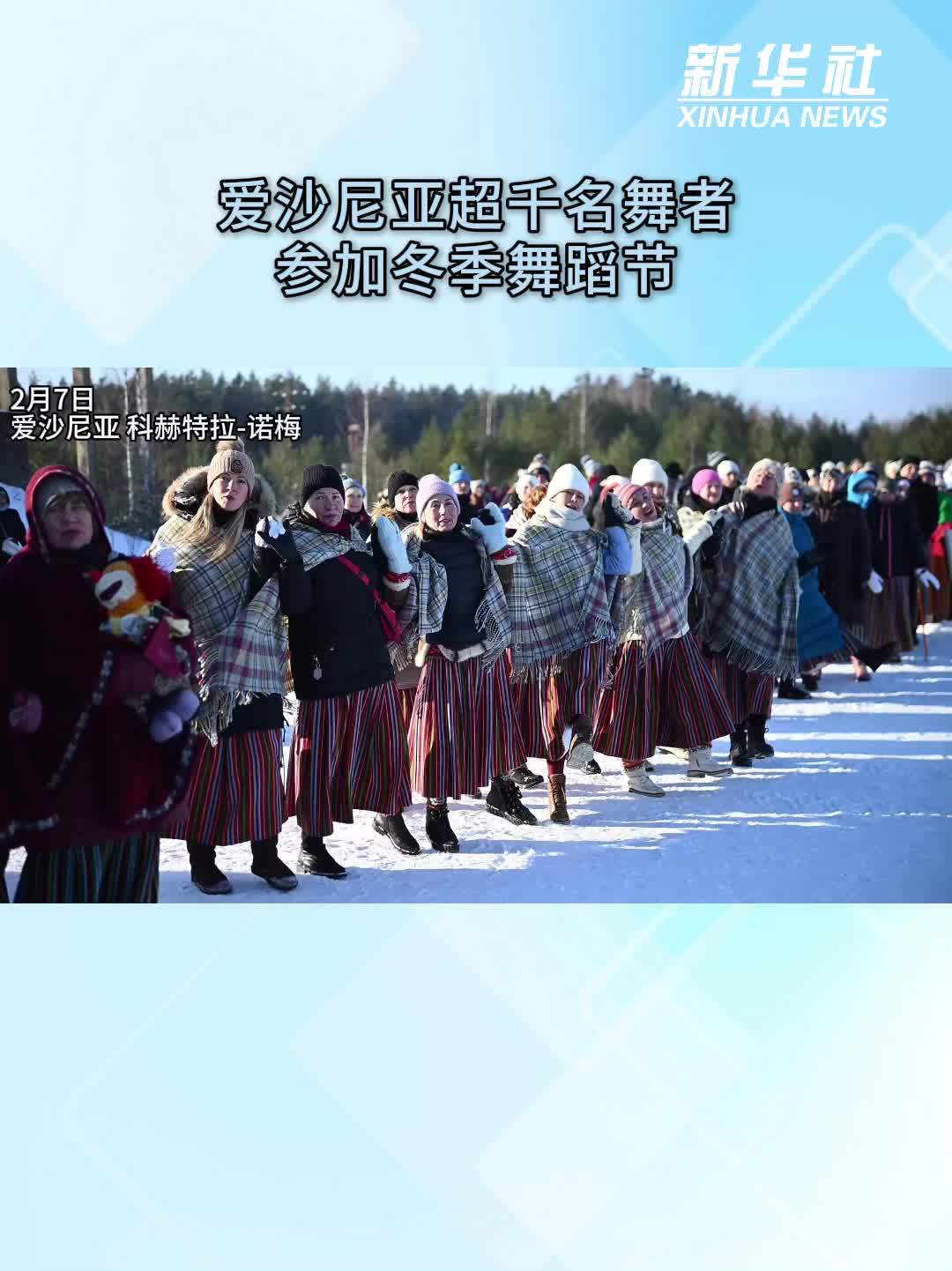 爱沙尼亚超千名舞者参加冬季舞蹈节