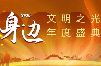 身边2025文明之光年度盛典 歌曲串烧《Never Enough》