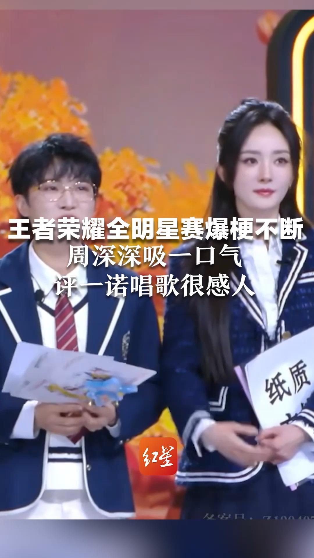 王者荣耀全明星赛爆梗不断 周深深吸一口气，评一诺唱歌很感人 严浩翔打比赛急出家乡话：不要“死”了，队友