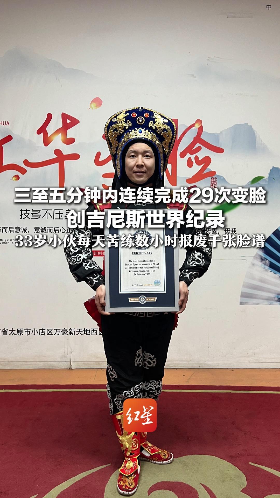 三至五分钟内连续完成29次变脸，创吉尼斯世界纪录,33岁小伙每天苦练数小时报废千张脸谱，让世界看到了川剧变脸的极致