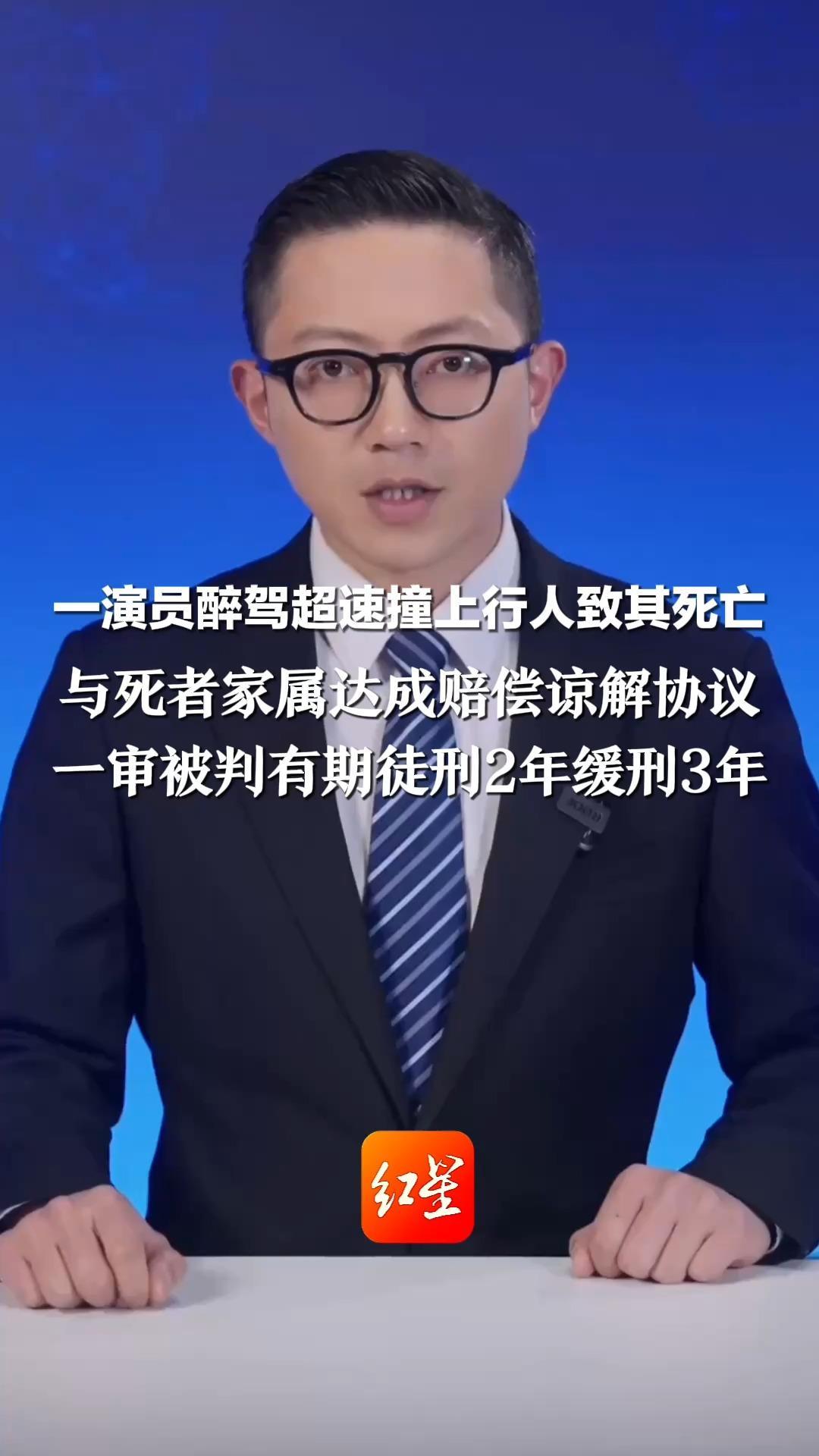 一演员醉驾超速撞上行人致其死亡 与死者家属达成赔偿谅解协议 一审被判有期徒刑2年缓刑3年 曾因吸毒被行拘15天