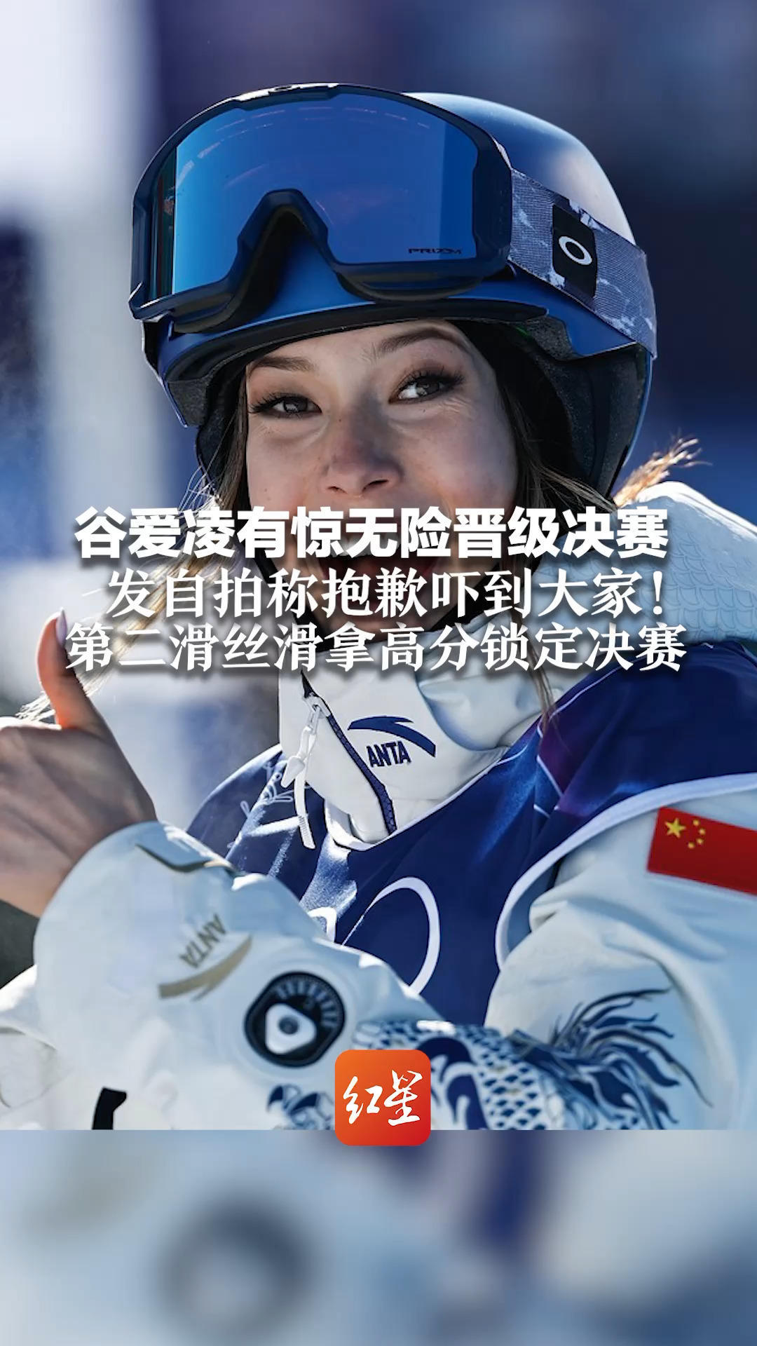 谷爱凌有惊无险晋级决赛 发自拍称抱歉吓到大家！首滑意外摔倒未完成动作 第二滑丝滑拿高分锁定决赛