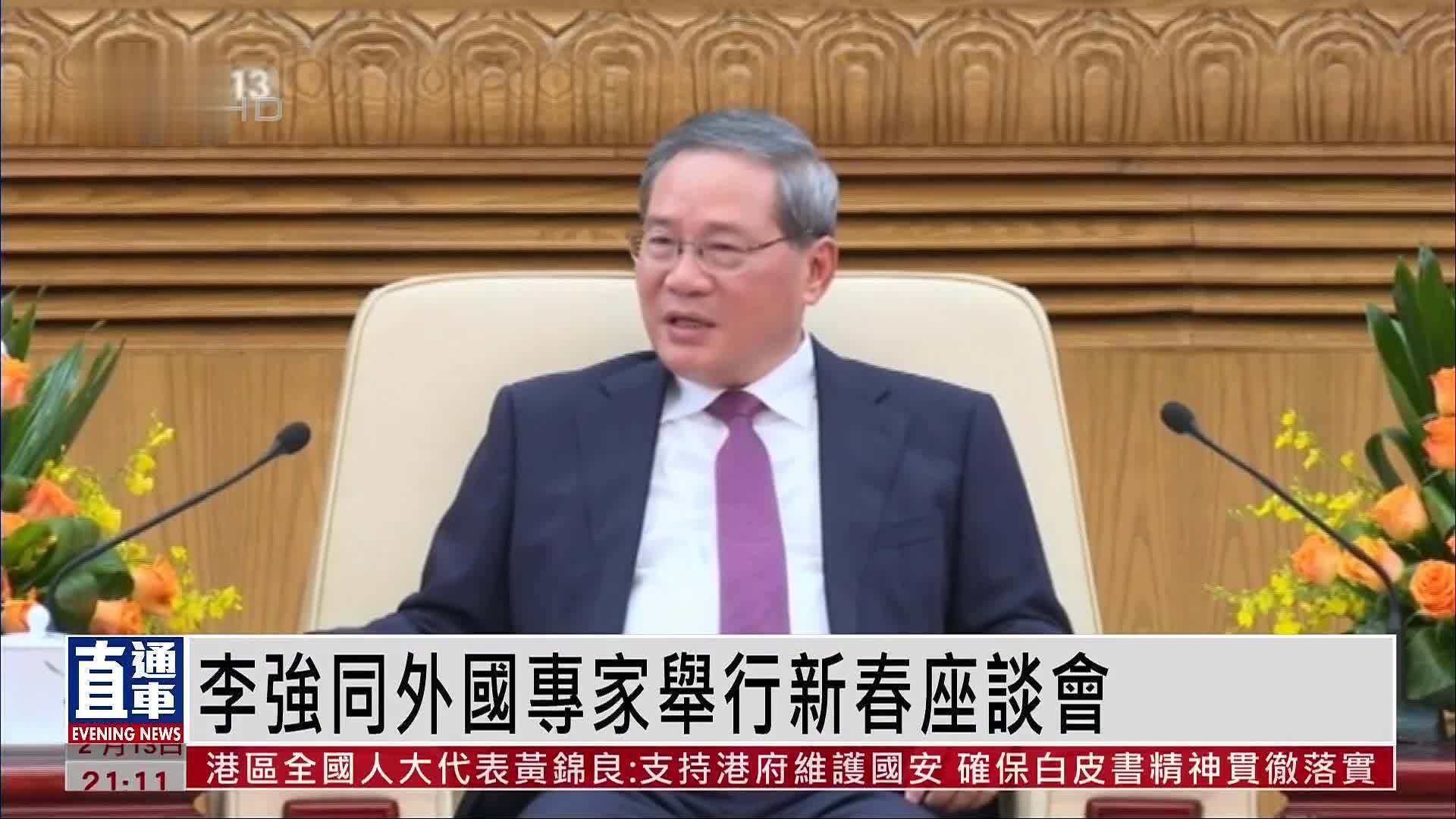 李强同外国专家举行新春座谈会