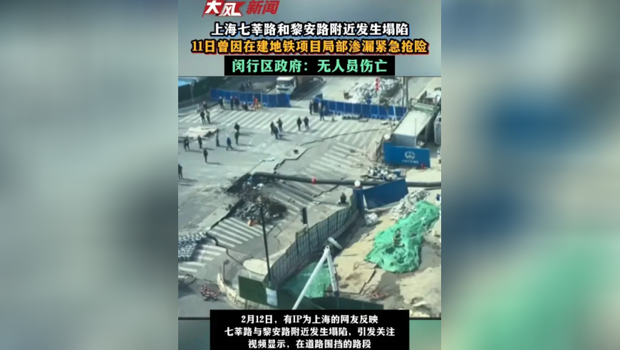 上海七莘路和黎安路附近发生塌陷 ，11日曾因在建地铁项目局部渗漏紧急抢险 闵行区政府：无人员伤亡