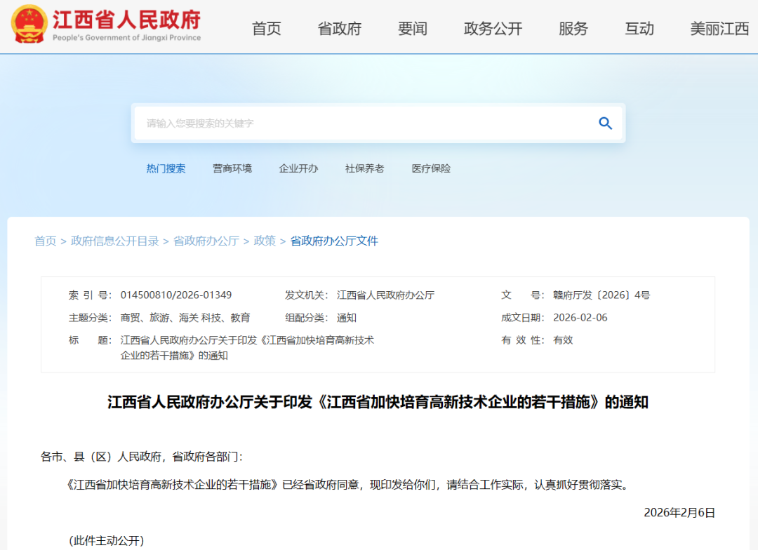 最新印发！江西省加快培育高新技术企业的若干措施